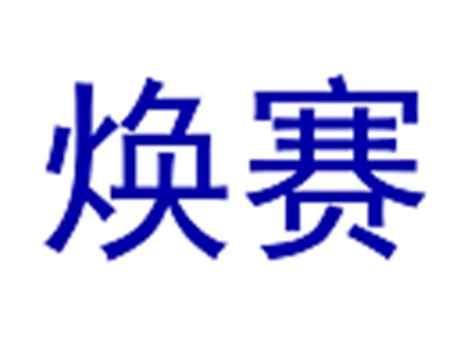 焕赛