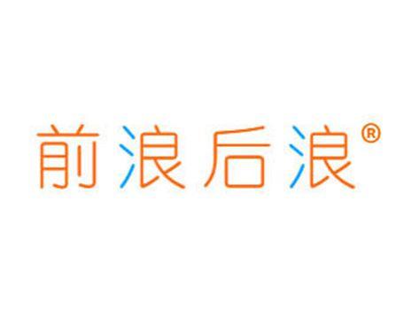 前浪后浪