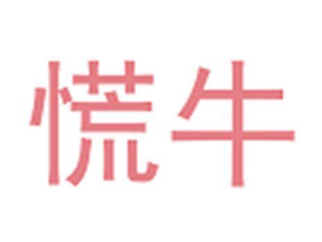 慌牛