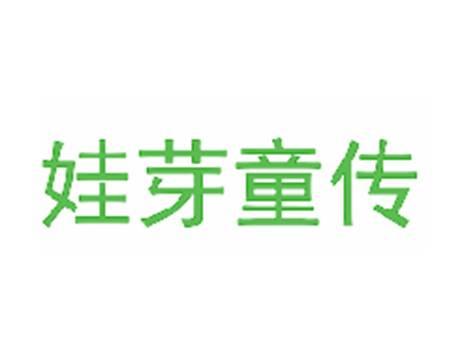 娃芽童传