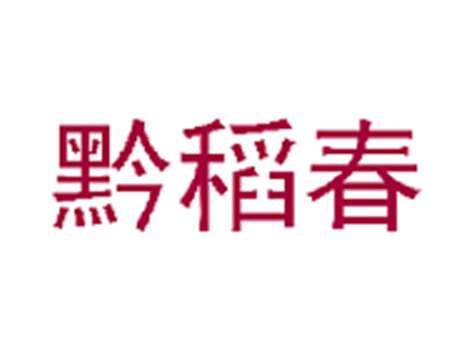 黔稻春