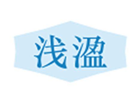 浅溋