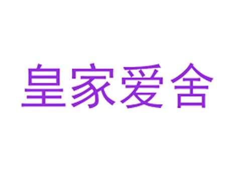 皇家爱舍