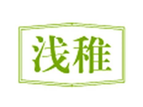 浅稚