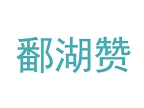 鄱湖赞