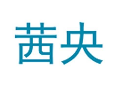 茜央