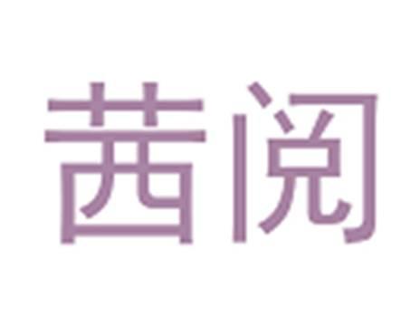 茜阅