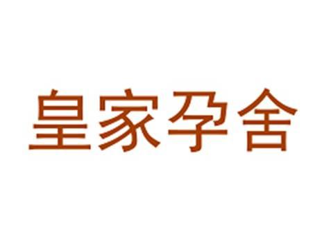 皇家孕舍