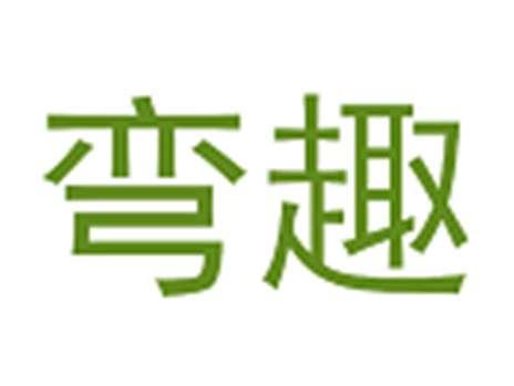 弯趣