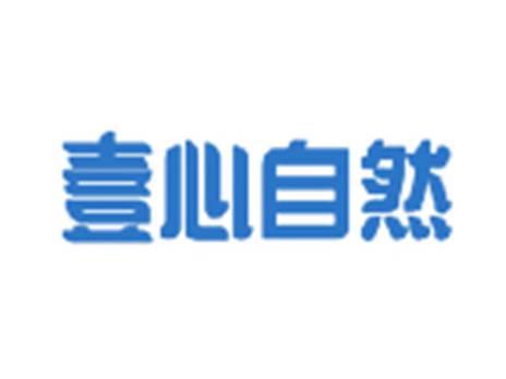 壹心自然
