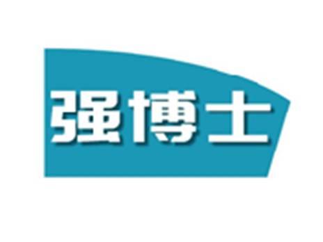 强博士