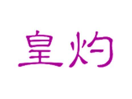 皇灼
