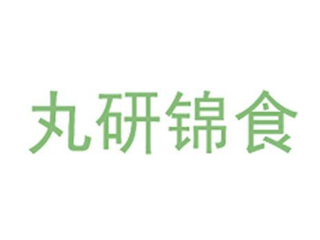 丸研锦食