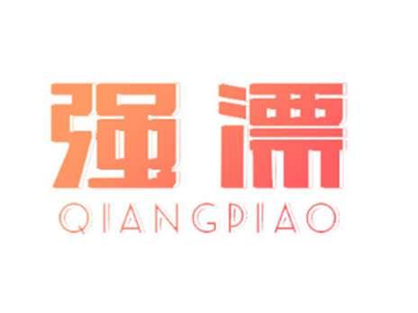 强漂QIANGPIAO