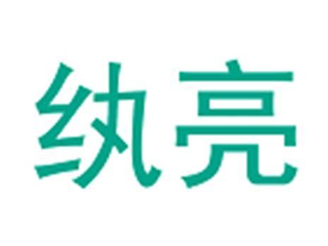 纨亮