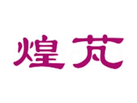 煌芃