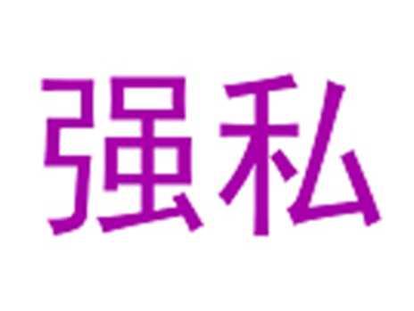 强私