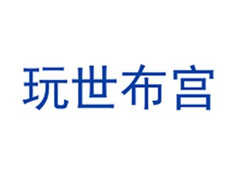 玩世布宫