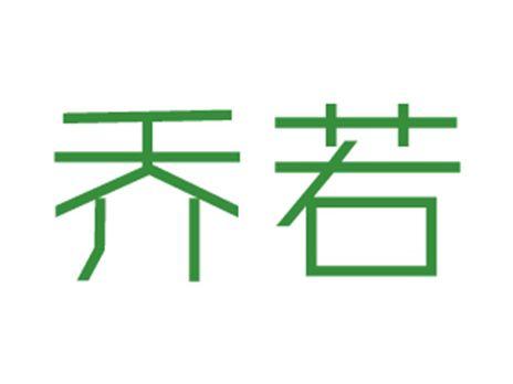 乔若