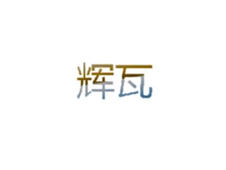 辉瓦