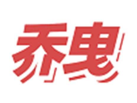 乔曳