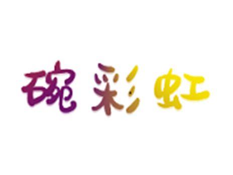 碗彩虹