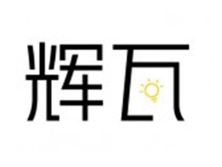 辉瓦
