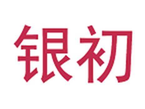 银初