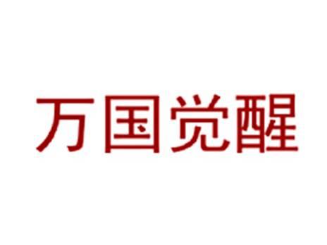 万国觉醒