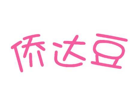 侨达豆