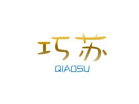 巧苏