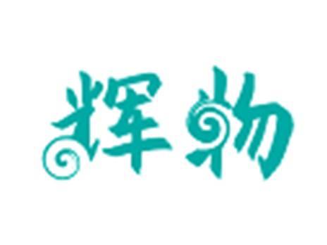 辉物