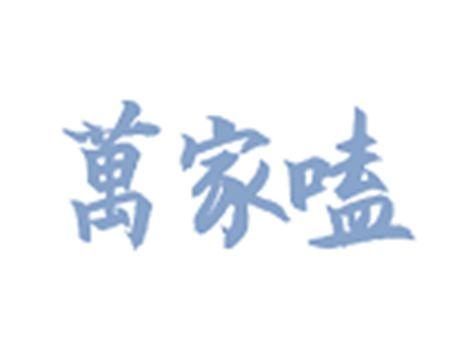 万家嗑