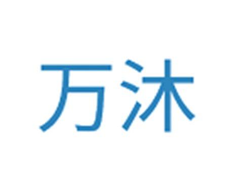万沐