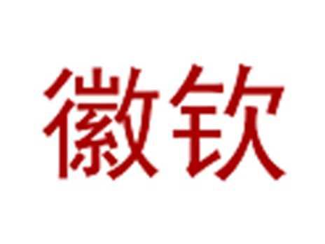 徽钦