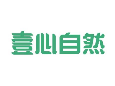 壹心自然