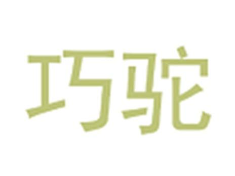 巧驼