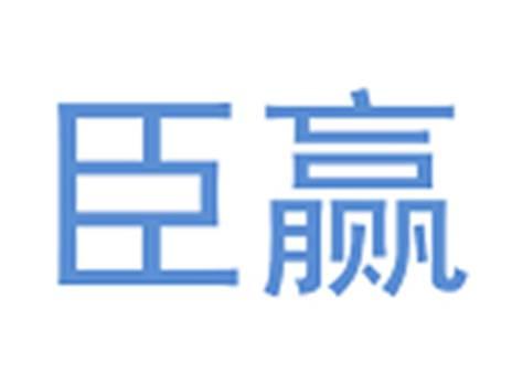 臣赢