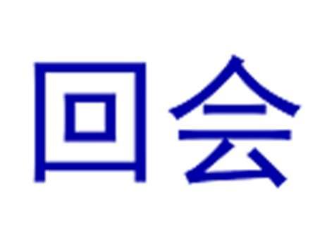 回会