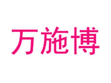 万施博