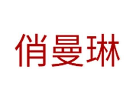 俏曼琳