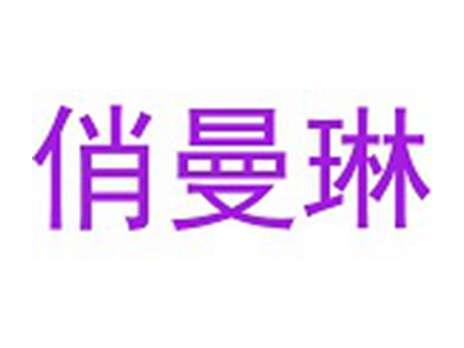 俏曼琳