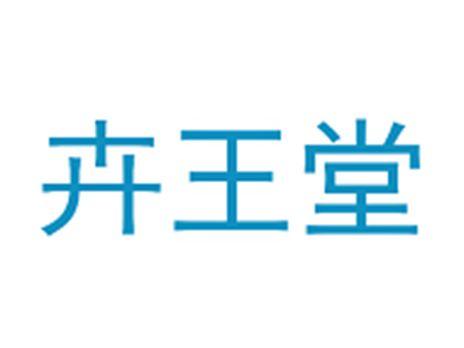 卉王堂