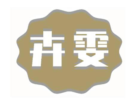 卉雯