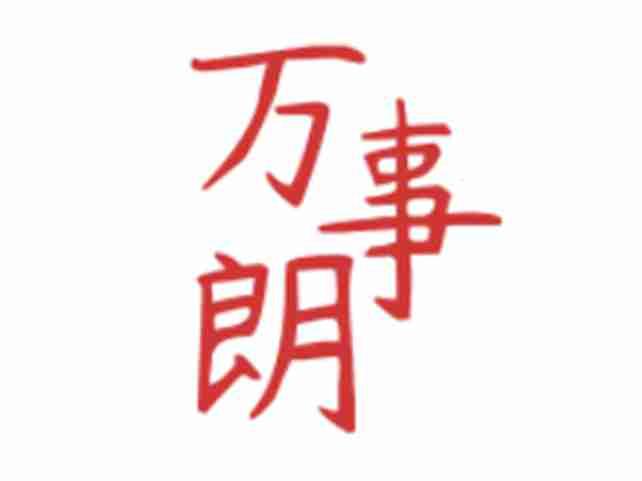万事朗