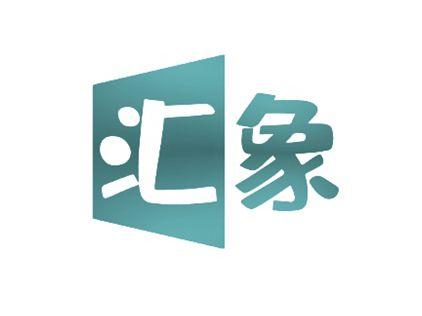 汇象