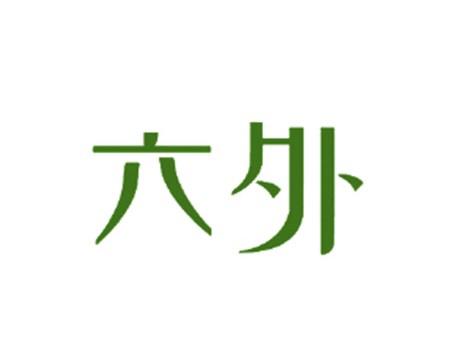 六外