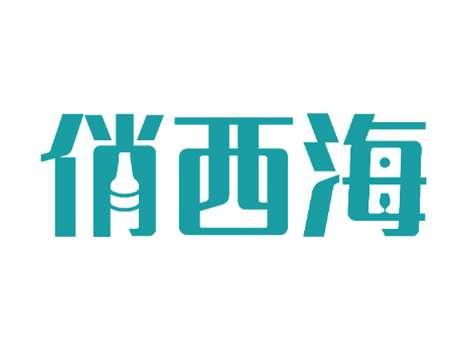 俏西海