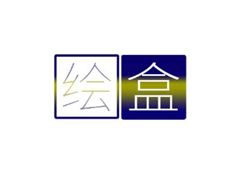 绘盒