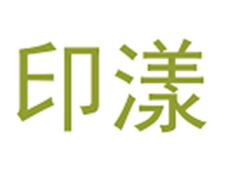 印漾